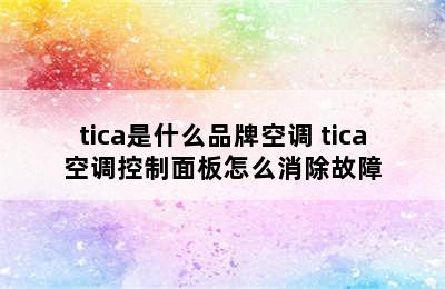 tica是什么品牌空调 tica空调控制面板怎么消除故障